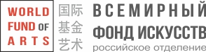 World Fund of Arts Всемирный фонд искусств