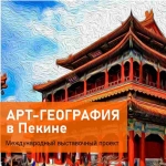 АРТ-ГЕОГРАФИЯ В ПЕКИНЕ (программа
